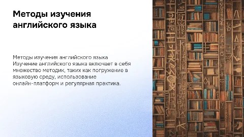 Методы изучения английского языка