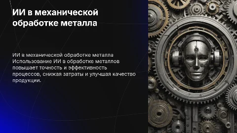 Применение технологий искусственного интеллекта в обработке металла