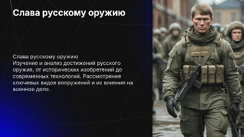 Слава русскому оружию: Презентация о вооружениях России
