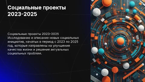 Социальные проекты 2023-2025: описание и анализ