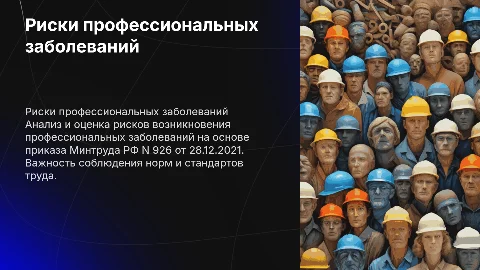 Оценка риска профессионального заболевания по приказу Минтруда