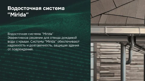 Водосточная система "Mirida"