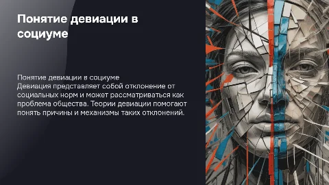 Понятие и теории девиации как социальной проблемы