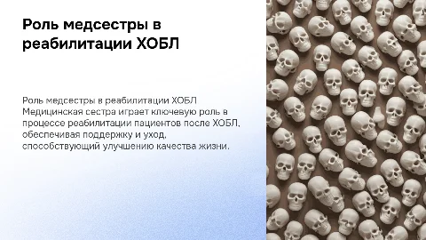 Роль медицинской сестры в реабилитации пациентов с ХОБЛ