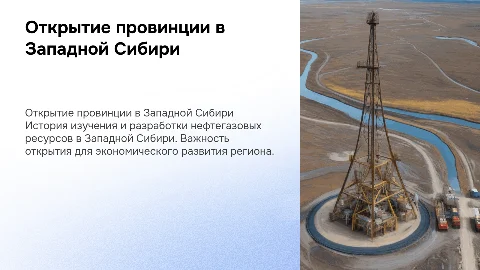 История открытия нефтегазовой провинции в Западной Сибири