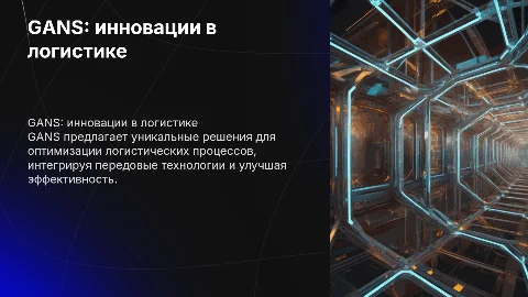 GANS первый интегратор логистических решений
