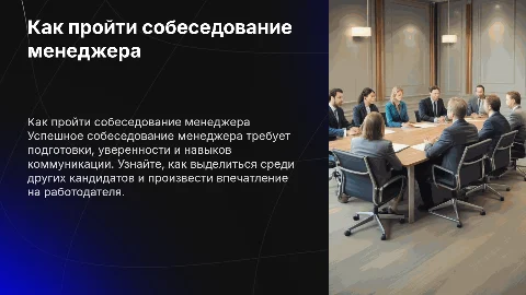 собеседование менеджера