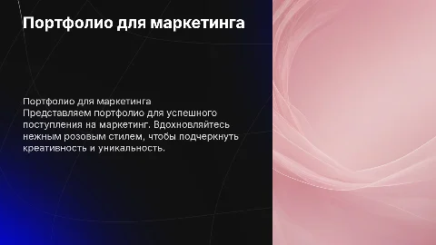 портфолио для поступления на маркетинг в нежном розовом стиле