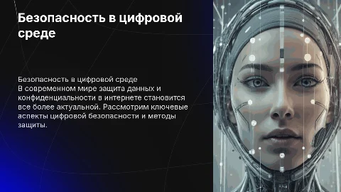 безопасность в цифровой среде