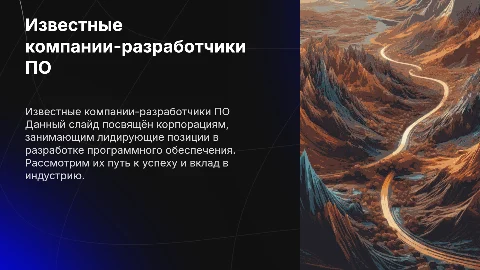 Известные корпорации производители ПО на английском