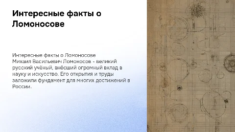 Интересные факты о Ломоносове