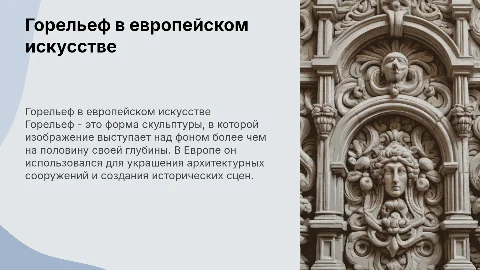 горельеф в европейском искусстве