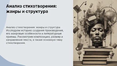 Анализ стихотворения: история, жанр и выразительность
