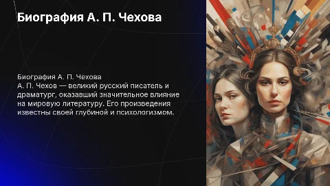 Биография А. П. Чехова
