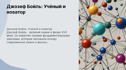 Джозеф Бойль: биография и законы химии простыми словами