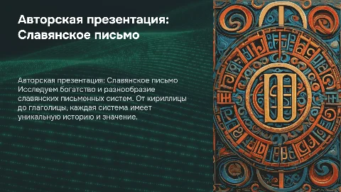 Авторская презентация на тему "Славянское письмо"