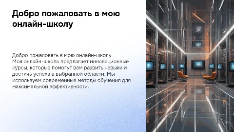 Моя онлайн-школа