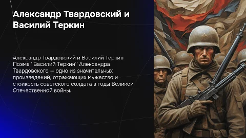 Александр Твардовский стих василий теркин