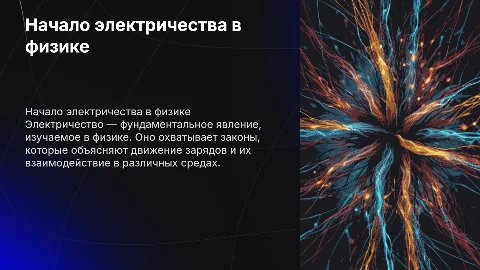 Призентация по физике на тему начало электричества