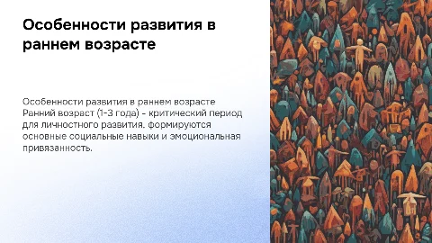 7. Особенности личностного развития в раннем возрасте (1-3 года)