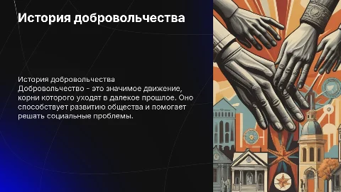 История добровольчества