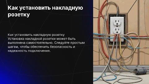 Как установить накладную розетку