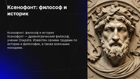 презентация про Ксенофата философа