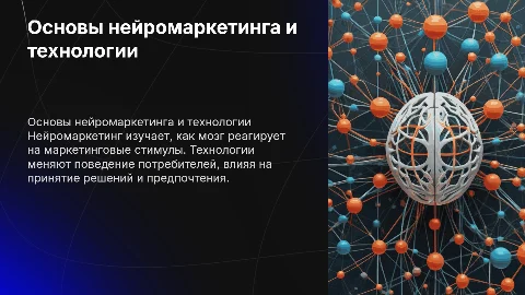 Теоретические основы нейромаркетинга и влияние технологий