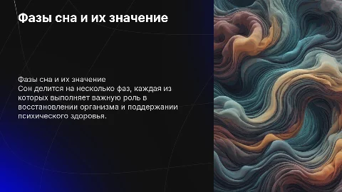 фазы сна