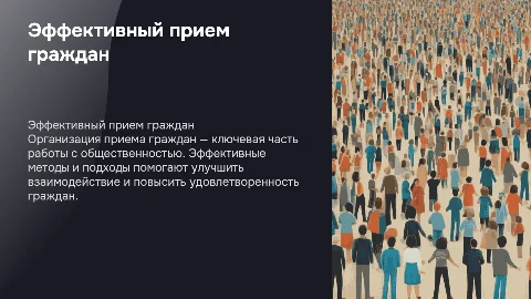 прием граждан
