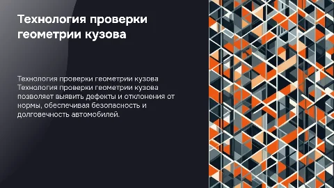 технология проверки геометрии кузова