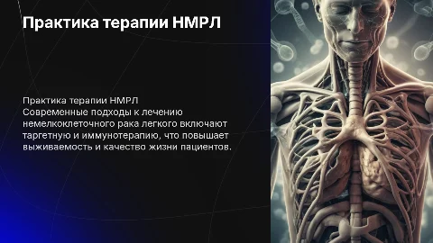 Практика терапии у пациентов с немелкоклеточным раком легкого