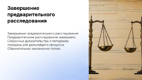 Окончание предварительного расследования