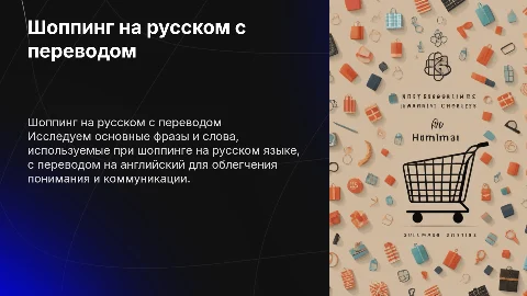 Шоппинг на русском языке с переводом на английский