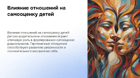 Влияние детско-родительских отношений на самооценку дошкольников