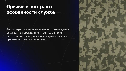 Особенности прохождения службы по призыву и контракту