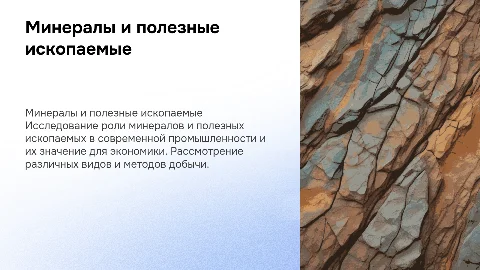 Минералы и полезные ископаемые