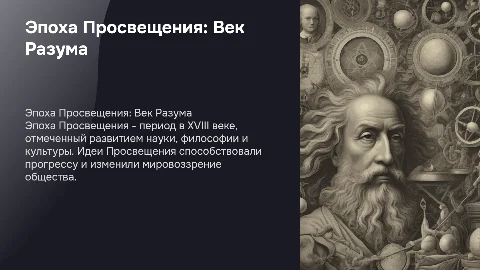 Эпоха Просвещения