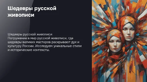 Шедевры русской живописи