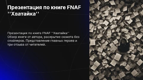Презентация по книге FNAF "Хватайка" с отзывами и героями