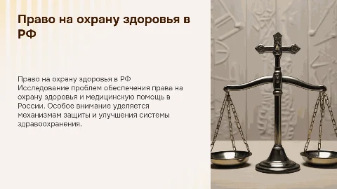 Право на охрану здоровья и медицинскую помощь в РФ