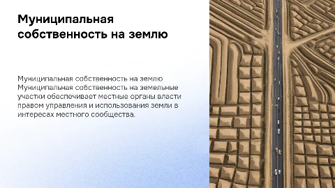 .Право муниципальной собственности на земельные участки