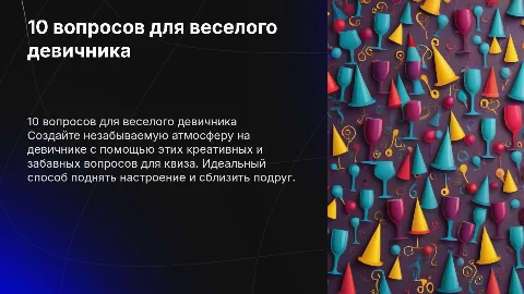 10 вопросов на квиз на девичник