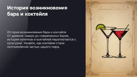 история возникновения бара, коктейля
