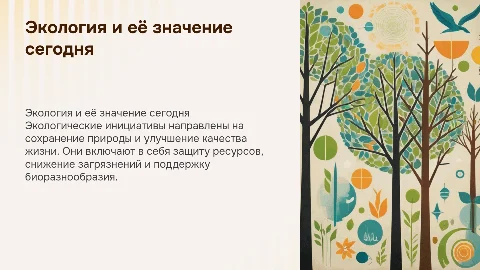экология и экологические инициативы