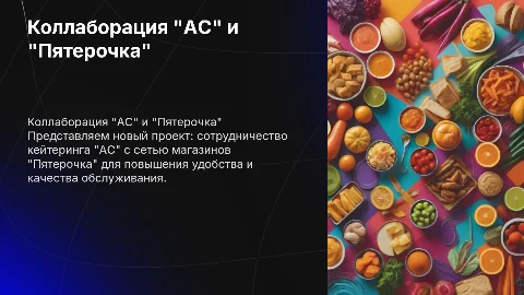 Коллаборация кейтеринга "AC" и "Пятерочка"