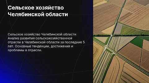 Анализ сельскохозяйственной отрасли Челябинской области