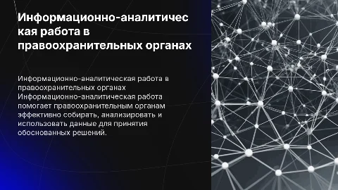 информационно-аналитическая работа в правоохранительной деятельности