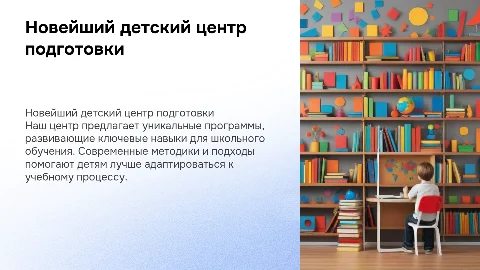 Новейший детский центр для подготовки детей в школе
