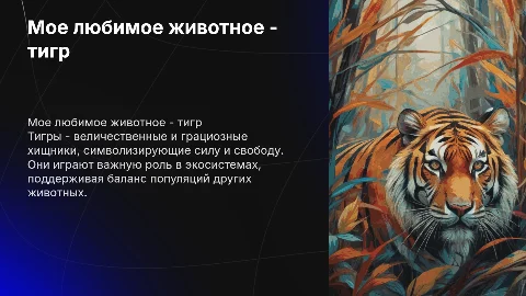 Мое любимое животное добавь на слайд изображения